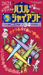 パズル・ザ・ジャイアント Vol.34