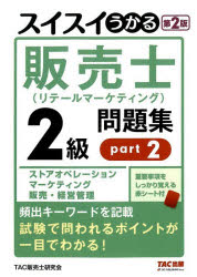 Other - スイスイうかる販売士〈リテールマーケティング〉2級問題集 part2
