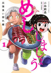めしにしましょう出張食い倒れ編 1