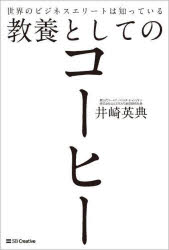 世界のビジネスエリートは知っている教養としてのコーヒー