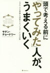 頭で考える前に「やってみた」人が、うまくいく ユダヤ人も華僑も凌駕する「ジュガール」の法則