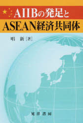 AIIBの発足とASEAN経済共同体