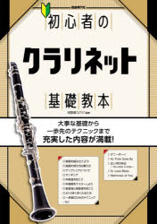 河原塚ユウジ／編著本詳しい納期他、ご注文時はご利用案内・返品のページをご確認ください出版社名自由現代社出版年月2026年03月サイズ94P 30cmISBNコード9784798227351趣味 音楽教本 管楽器教本初心者のクラリネット基礎教本 〔2026〕シヨシンシヤ ノ クラリネツト キソ キヨウホン 2026 2026※ページ内の情報は告知なく変更になることがあります。あらかじめご了承ください登録日2026/03/20