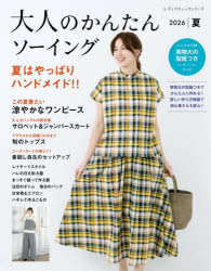 レディブティックシリーズ 8735本[ムック]詳しい納期他、ご注文時はご利用案内・返品のページをご確認ください出版社名ブティック社出版年月2026年04月サイズ128P 30cmISBNコード9784834787351生活 和洋裁・手芸 婦人服，子供服大人のかんたんソーイング 2026夏オトナ ノ カンタン ソ-イング 2026-1 2026-1 レデイ ブテイツク シリ-ズ 8735 ナツ ワ ヤツパリ ハンドメイド※ページ内の情報は告知なく変更になることがあります。あらかじめご了承ください登録日2026/04/23
