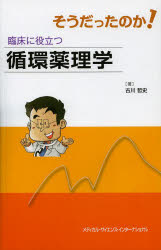 古川哲史／著本詳しい納期他、ご注文時はご利用案内・返品のページをご確認ください出版社名メディカル・サイエンス・インターナショナル出版年月2013年02月サイズ203P 23cmISBNコード9784895927352医学 基礎医学 薬理学そうだったのか!臨床に役立つ循環薬理学ソウダツタ ノカ リンシヨウ ニ ヤクダツ ジユンカン ヤクリガク※ページ内の情報は告知なく変更になることがあります。あらかじめご了承ください登録日2013/04/06