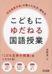 こどもにゆだねる国語授業 「自由進度学習」の取り入れ方・進め方