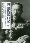 田健治郎日記 7