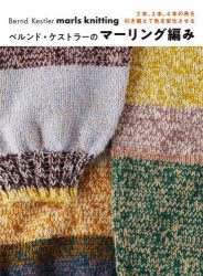 ベルンド・ケストラーのマーリング編み 2本、3本、4本の糸を引き揃えて色を変化させる