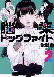 脳梁ドッグファイト 2