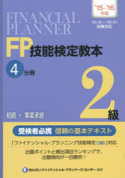 FP技能検定教本2級 ’15〜’16年版4分冊