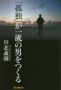 川北義則／著祥伝社黄金文庫 Gか21-2本詳しい納期他、ご注文時はご利用案内・返品のページをご確認ください出版社名祥伝社出版年月2018年04月サイズ266P 16cmISBNコード9784396317355文庫 雑学文庫 祥伝社 黄金文庫「孤独」が一流の男をつくるコドク ガ イチリユウ ノ オトコ オ ツクル シヨウデンシヤ オウゴン ブンコ カ-21-2※ページ内の情報は告知なく変更になることがあります。あらかじめご了承ください登録日2018/04/12