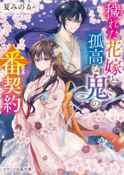 穢れた花嫁と孤高な鬼の番契約