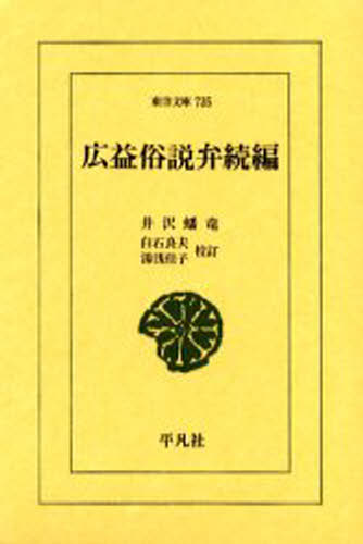 Classical Literature - 広益俗説弁 続編