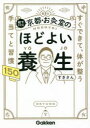 絵でわかる京都・お灸堂のほどよい養生 すぐできて、体が整う手当てと習慣150