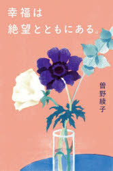 曽野綾子／著本詳しい納期他、ご注文時はご利用案内・返品のページをご確認ください出版社名ポプラ社出版年月2023年03月サイズ221P 18cmISBNコード9784591177358教養 ライトエッセイ 人生論幸福は絶望とともにある。コウフク ワ ゼツボウ ト トモ ニ アル カナシサ ヤサシサ カグワシサ※ページ内の情報は告知なく変更になることがあります。あらかじめご了承ください登録日2023/03/15
