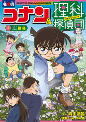 名探偵コナン＆理科探偵団 3