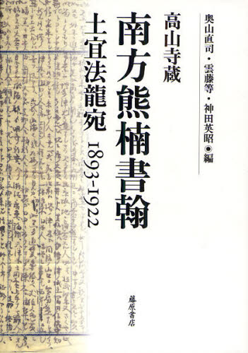 南方熊楠書翰 高山寺蔵 土宜法竜宛1893-1922