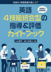 英語4技能統合型の指導＆評価ガイドブック 短時間で効果抜群!
