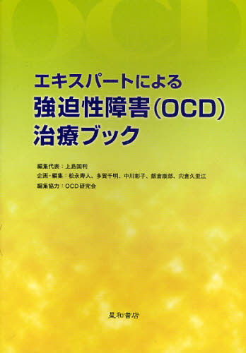 上島国利／編集代表 松永寿人／企画・編集 多賀千明／企画・編集 中川彰子／企画・編集 飯倉康郎／企画・編集 宍倉久里江／企画・編集 OCD研究会／編集協力本詳しい納期他、ご注文時はご利用案内・返品のページをご確認ください出版社名星和書店出版年月2010年04月サイズ232P 21cmISBNコード9784791107360人文 精神病理 不安障害エキスパートによる強迫性障害（OCD）治療ブックエキスパ-ト ニ ヨル キヨウハクセイ シヨウガイ オ-シ-デイ- チリヨウ ブツク※ページ内の情報は告知なく変更になることがあります。あらかじめご了承ください登録日2013/04/08