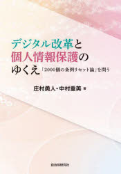 デジタル改革と個人情報保護のゆくえ 「2000個の条例リセット論」を問う