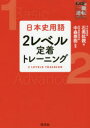 日本史用語2レベル定着トレーニング