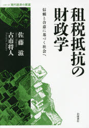 租税抵抗の財政学 信頼と合意に基づく社会へ