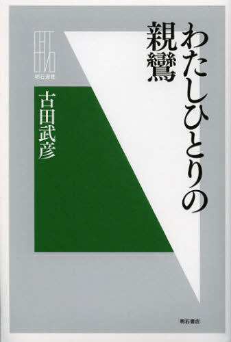 わたしひとりの親鸞