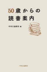 50歳からの読書案内