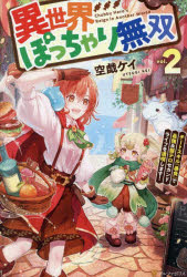 異世界ぽっちゃり無双 チートスキル『暴食』で最強＆飯テロセカンドライフを満喫します! vol.2