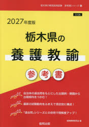 ’27 栃木県の養護教諭参考書