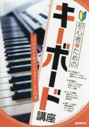 自由現代社編集部／編著ゼロから始められるあんしん入門書!本詳しい納期他、ご注文時はご利用案内・返品のページをご確認ください出版社名自由現代社出版年月2026年04月サイズ95P 21cmISBNコード9784798227368趣味 音楽教本 ピアノ教本初心者のためのキーボード講座 〔2026〕シヨシンシヤ ノ タメ ノ キ-ボ-ド コウザ 2026 2026 ゼロ カラ ハジメラレル アンシン ニユウモンシヨ※ページ内の情報は告知なく変更になることがあります。あらかじめご了承ください登録日2026/04/13