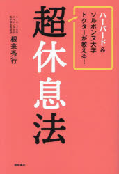 根来秀行／著本詳しい納期他、ご注文時はご利用案内・返品のページをご確認ください出版社名徳間書店出版年月2024年05月サイズ233P 19cmISBNコード9784198657369生活 健康法 健康法ハーバード＆ソルボンヌ大学ドクターが教える!超休息法ハ-バ-ド アンド ソルボンヌ ダイガク ドクタ- ガ オシエル チヨウキユウソクホウ※ページ内の情報は告知なく変更になることがあります。あらかじめご了承ください登録日2024/05/16