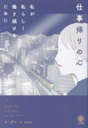 イダヘ／著 オヨンア／訳本詳しい納期他、ご注文時はご利用案内・返品のページをご確認ください出版社名かんき出版出版年月2024年04月サイズ254P 19cmISBNコード9784761277369教養 ライトエッセイ 女性向けエッセイ仕事帰...