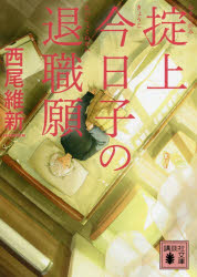 Author Name: Sa Line - 掟上今日子の退職願
