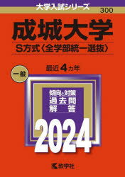 成城大学 S方式〈全学部統一選抜〉 