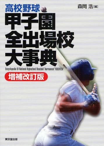 高校野球甲子園全出場校大事典