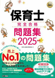 保育士完全合格問題集 2025年版