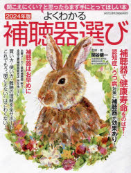 関谷健一／監修・著ヤエスメディアムック 834本[ムック]詳しい納期他、ご注文時はご利用案内・返品のページをご確認ください出版社名八重洲出版出版年月2023年09月サイズ208P 30cmISBNコード9784861447372生活 家庭医学 家庭医学その他よくわかる補聴器選び 聞こえにくい?と思ったらまず手にとってほしい本 2024年版ヨク ワカル ホチヨウキエラビ 2024 2024 キコエニクイ ト オモツタラ マズ テ ニ トツテ ホシイ ホン ヤエス メデイア ムツク 834※ページ内の情報は告知なく変更になることがあります。あらかじめご了承ください登録日2023/09/14
