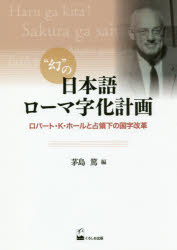 “幻”の日本語ローマ字化計画 ロバート・K・ホールと占領下の国字改革