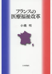 フランスの医療福祉改革