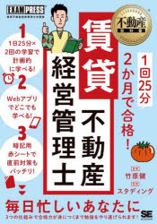 1回25分2か月で合格!賃貸不動産経営管理士 賃貸不動産経営