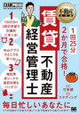 1回25分2か月で合格!賃貸不動産経営管理士 賃貸不動産経営