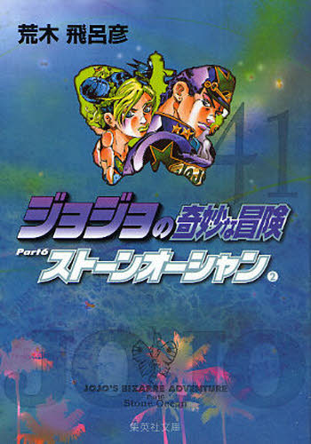 Author Name: Ya: Ra: Wa Line - ジョジョの奇妙な冒険 41