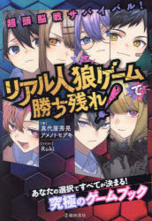 超頭脳戦サバイバル!リアル人狼ゲームで勝ち残れ!
