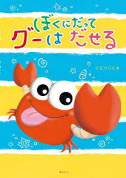 ぼくにだってグーはだせる