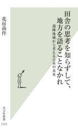 田舎の思考を知らずして、地方を語ることなかれ 過疎地域から考える日本の未来
