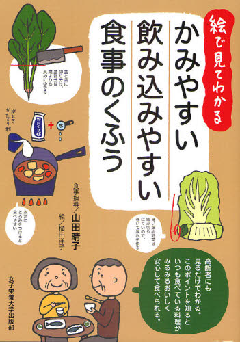絵で見てわかるかみやすい飲み込みやすい食事のくふう
