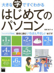 大きな字ですぐわかるはじめてのパソコン