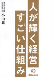 小山昇／著本詳しい納期他、ご注文時はご利用案内・返品のページをご確認ください出版社名あさ出版出版年月2025年02月サイズ238P 21cmISBNコード9784866677378経営 経営管理 経営管理一般人が輝く経営のすごい仕組みヒト ガ カガヤク ケイエイ ノ スゴイ シクミ※ページ内の情報は告知なく変更になることがあります。あらかじめご了承ください登録日2025/02/17