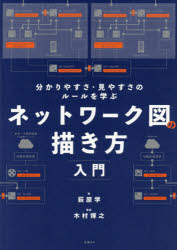 Other - ネットワーク図の描き方入門 分かりやすさ・見やすさのルールを学ぶ